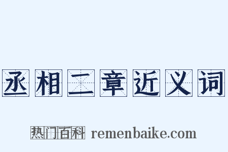 丞相二章近义词是什么意思的图片